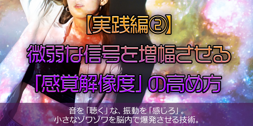 【実践編②】微弱な信号を増幅させる「感覚解像度」の高め方