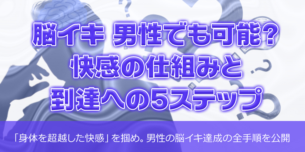 脳イキ 男性でも可能?快感の仕組みと到達への5ステップ