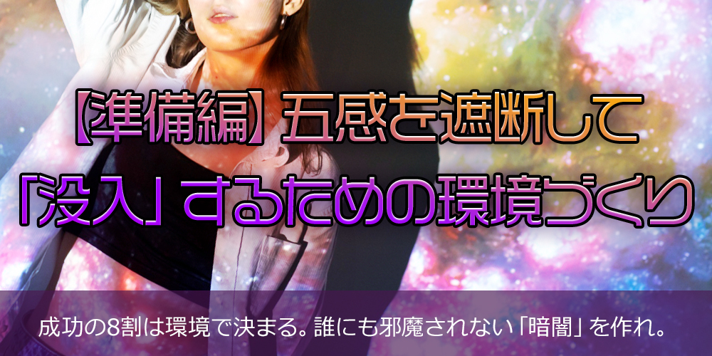 【準備編】五感を遮断して「没入」するための環境づくり