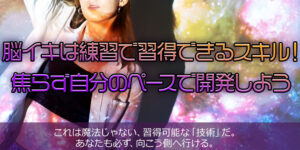 脳イキは練習で習得できるスキル！焦らず自分のペースで開発しよう