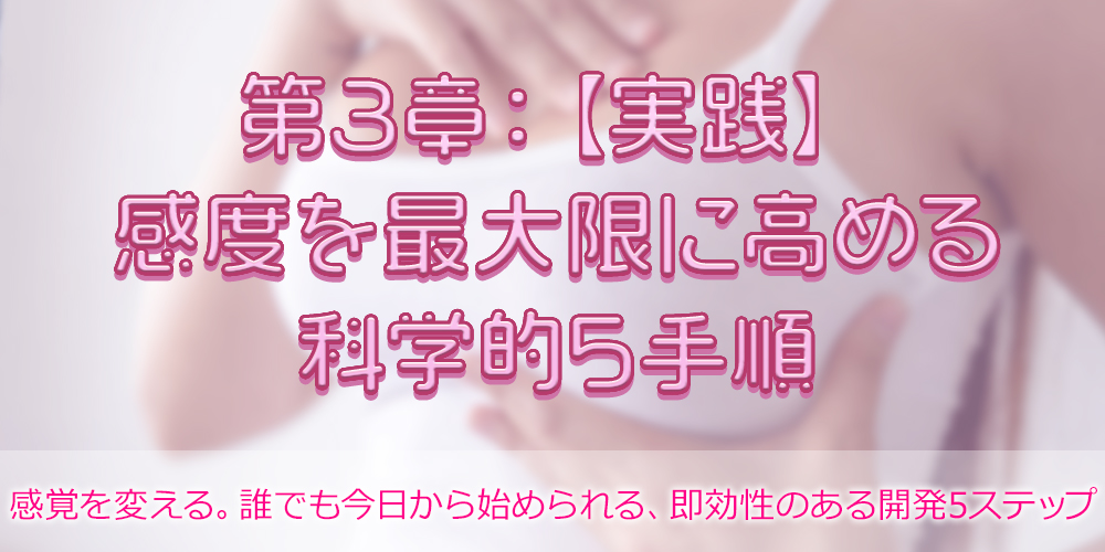 第3章：【実践】感度を最大限に高める科学的5手順