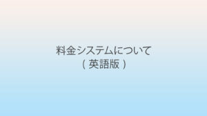 料金システムについて