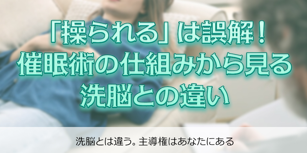 「操られる」は誤解！催眠術の仕組みから見る洗脳との違い