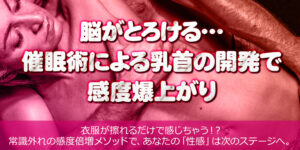 催眠術による乳首の開発で感度が爆上がりする！！　令和の感度倍増メソッド