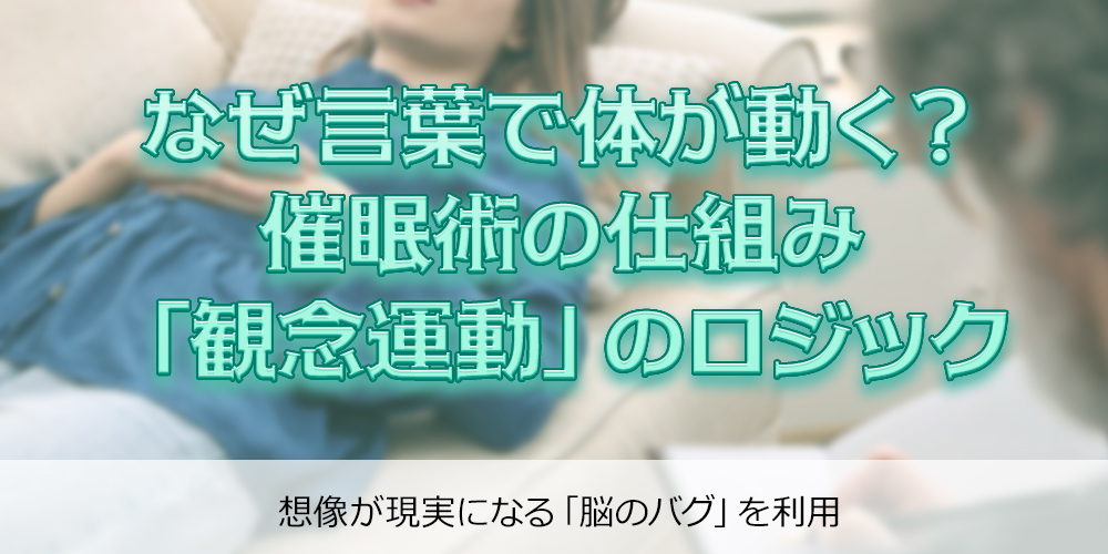 なぜ言葉で体が動く？催眠術の仕組み「観念運動」のロジック