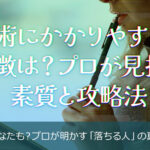 催眠術にかかりやすい人の特徴は？プロが見抜く素質と攻略法