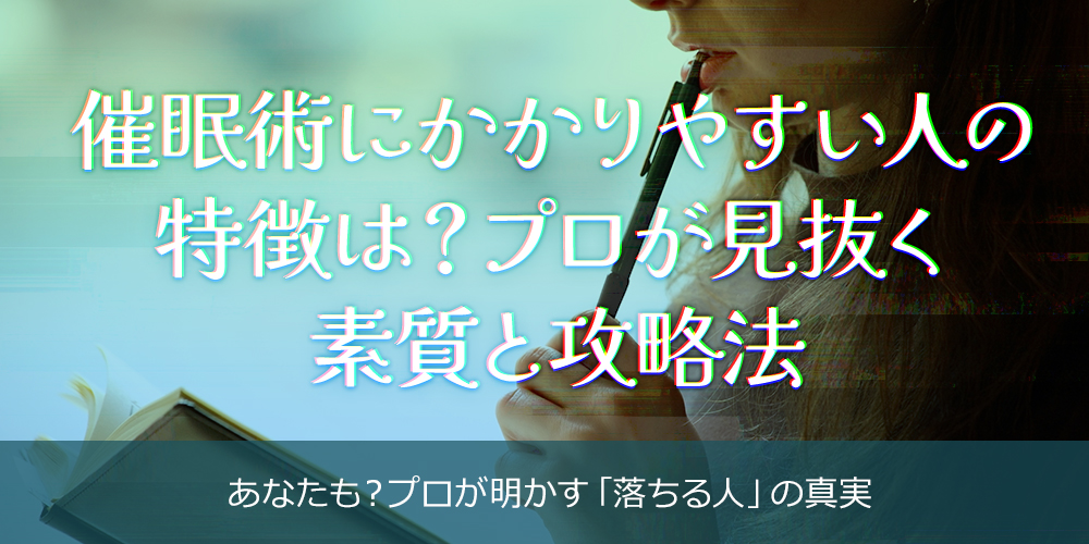 催眠術にかかりやすい人の特徴は？プロが見抜く素質と攻略法