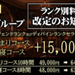 帝グループランク別料金改定のお知らせ 2/6〜