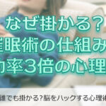 催眠術の仕組みと成功率を3倍にする心理テク。基本から解説