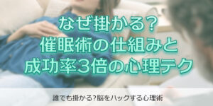 催眠術の仕組みと成功率を3倍にする心理テク。基本から解説