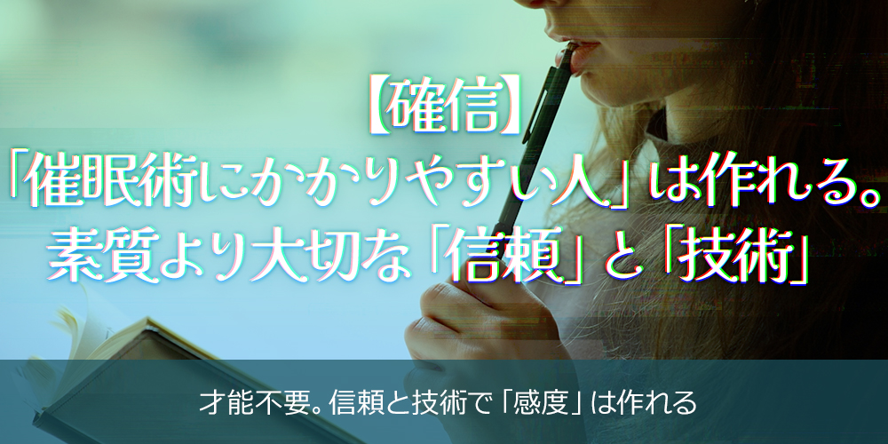 【確信】「催眠術にかかりやすい人」は作れる。素質より大切な「信頼」と「技術」