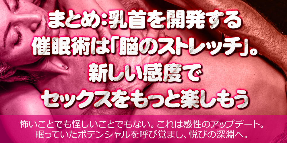 まとめ：乳首を開発する催眠術は「脳のストレッチ」。新しい感度でセックスをもっと楽しもう