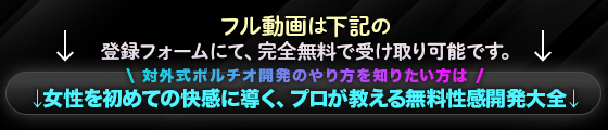 女性用風俗 帝 対外式ポルチオ開発のやり方を知りたい方