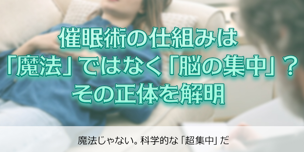 催眠術の仕組みは「魔法」ではなく「脳の集中」？その正体を解明