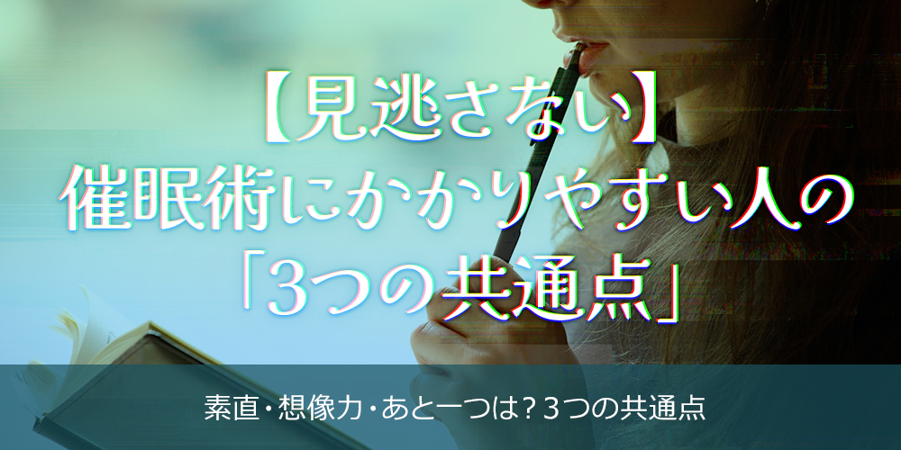 【見逃さない】催眠術にかかりやすい人の「3つの共通点」
