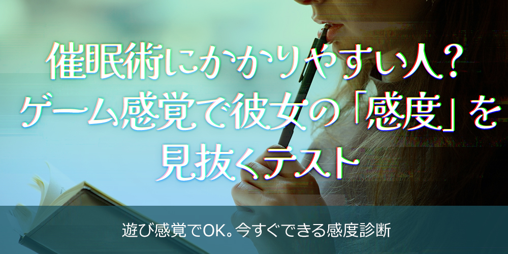 催眠術にかかりやすい人？ゲーム感覚で彼女の「感度」を見抜くテスト