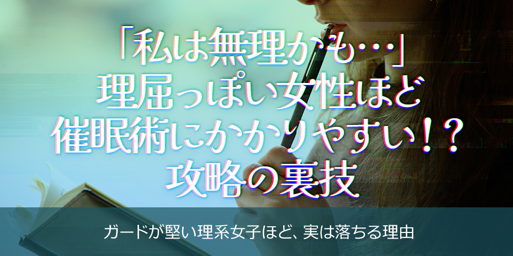 「私は無理かも…」理屈っぽい女性ほど催眠術にかかりやすい！？攻略の裏技