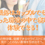 女性用風俗はカップルでも使える？割り切った環境の中で寝取られが体験できる！