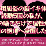 脳イキの体験談　潜入レポ　「触れずにイク」は本当に体感できるのか