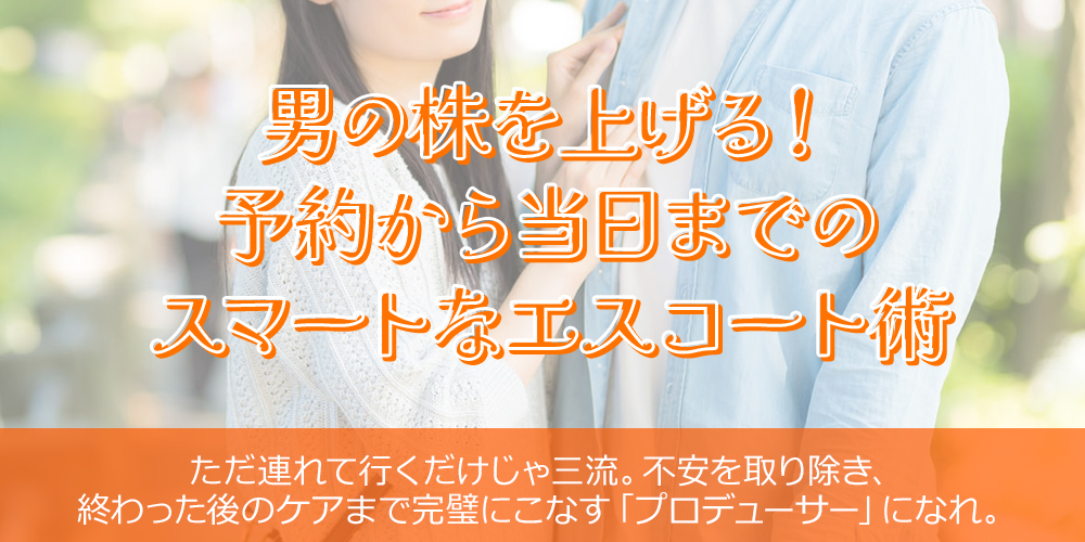 男の株を上げる!予約から当日までのスマートなエスコート術