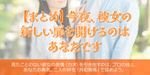 【まとめ】今夜、彼女の新しい扉を開けるのはあなたです