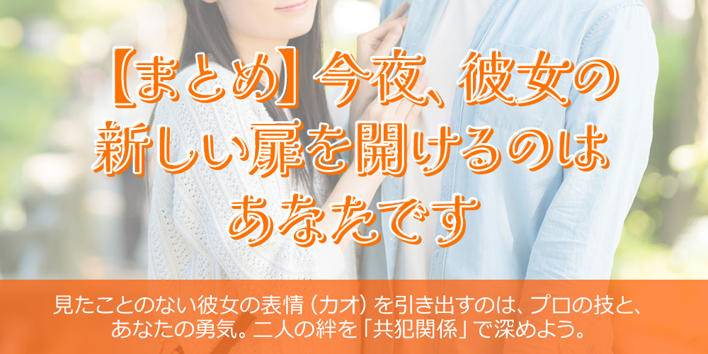 【まとめ】今夜、彼女の新しい扉を開けるのはあなたです