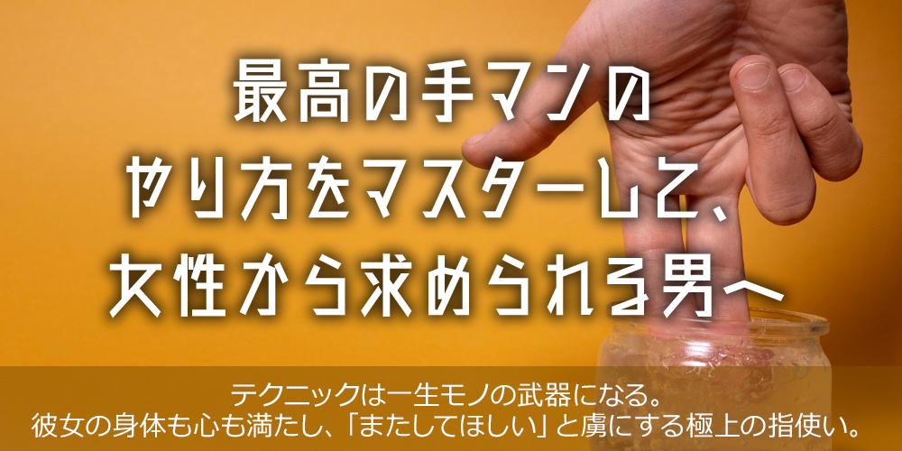 最高の手マンのやり方をマスターして、女性から求められる男へ