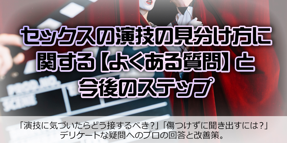 セックスの演技の見分け方に関するよくある質問