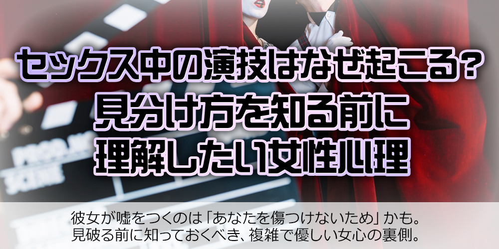セックスの演技の見分け方|まず知りたい、女性が演技をする理由と心理