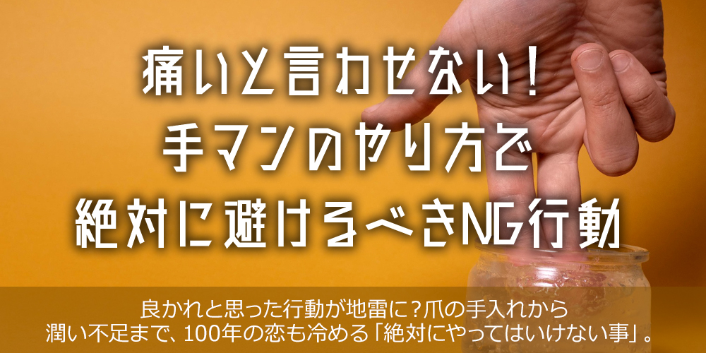 痛いと言わせない！手マンのやり方で絶対に避けるべきNG行動