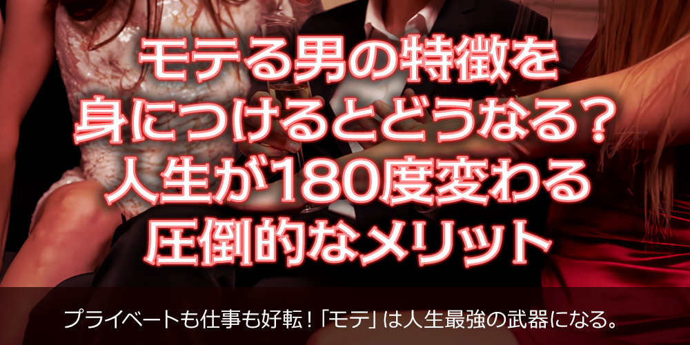 モテる男の特徴を完全マスター!「選ばれる男」になるための正しいステップ