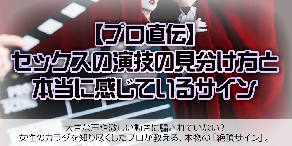 セックスの演技の見分け方|女性が本当に感じているサインとプロが見る本音