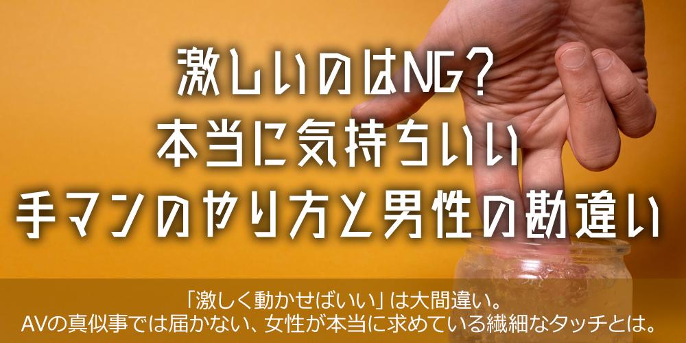 激しいのはNG？本当に気持ちいい手マンのやり方と男性の勘違い