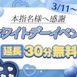 本指名様に大感謝、ホワイトデーキャンペーン！