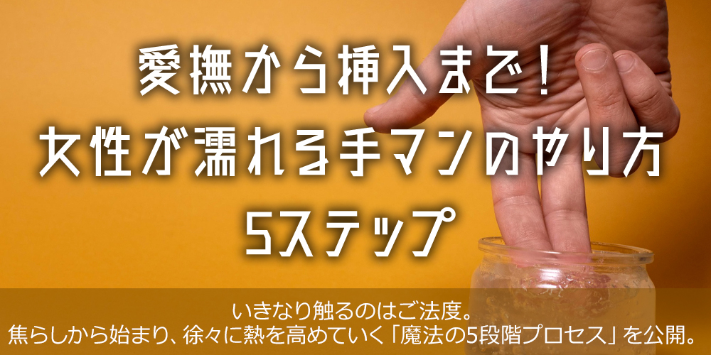 愛撫から挿入まで！女性が濡れる手マンのやり方5ステップ