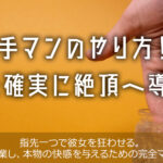 手マンのやり方！女性を確実に絶頂へ導く極意