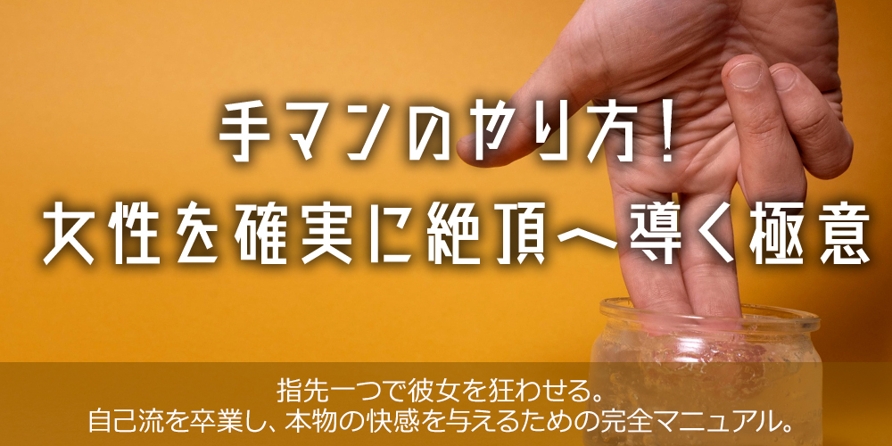 手マンのやり方！女性を確実に絶頂へ導く極意