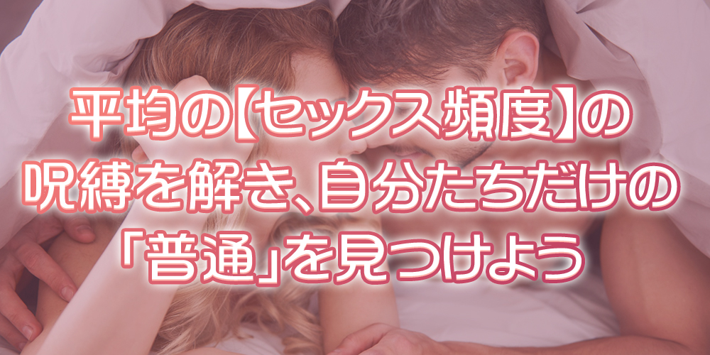 平均にとらわれず、自分たちだけのセックス頻度の「普通」を見つけよう