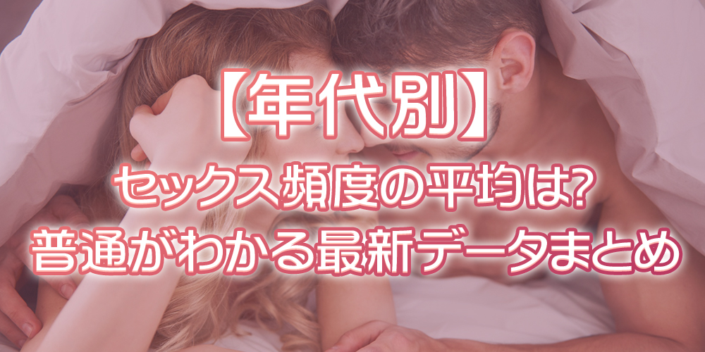 セックス頻度の平均は?年代別(20〜50代)の最新データと「普通」の基準