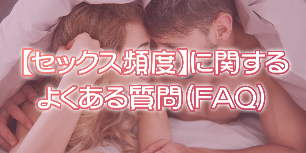 年代別のセックス頻度の平均に関するよくある質問(FAQ)