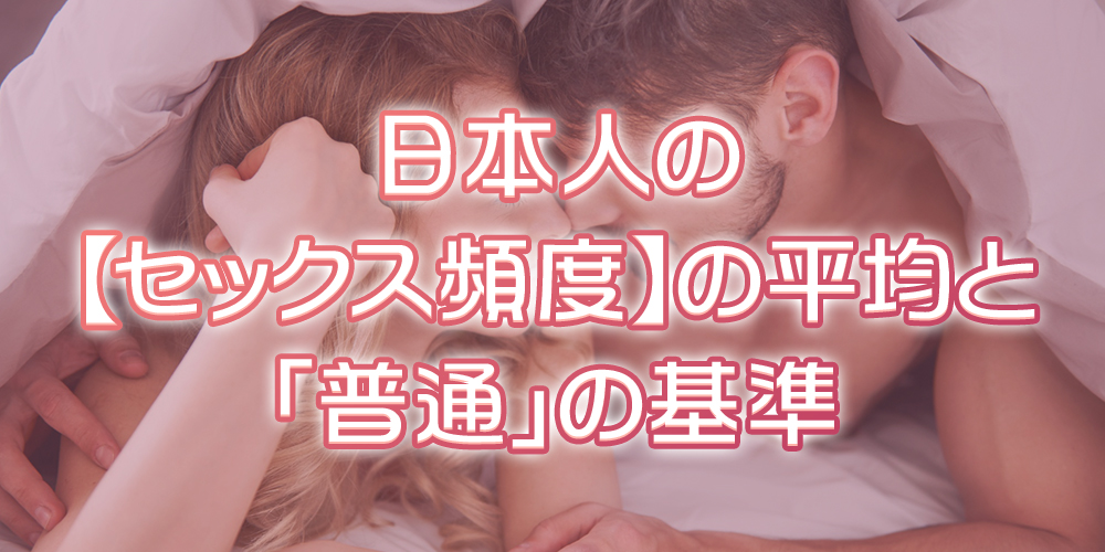 セックス頻度の平均は?年代別(20〜50代)の最新データと「普通」の基準
