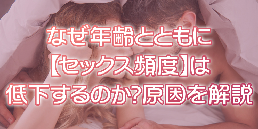 年代別に見るセックス頻度の平均が下がる原因
