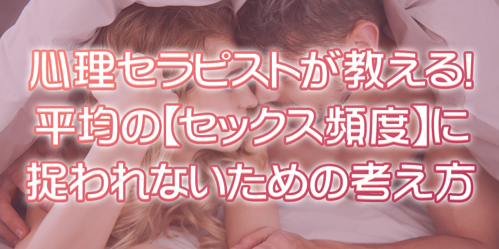 平均のセックス頻度に振り回されないための考え方