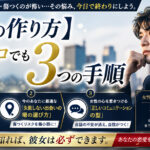 【彼女の作り方】出会いゼロでも成功する3つの手順
