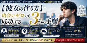 【彼女の作り方】出会いゼロでも成功する3つの手順
