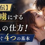 女性を虜にするキスの仕方解説！【プロ直伝】失敗を防ぐ4つの基本
