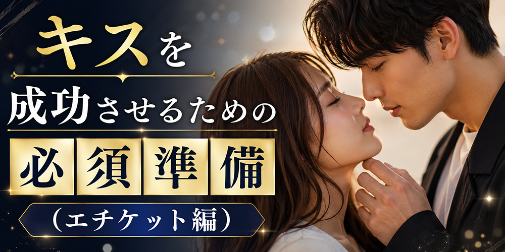 キスを成功させるための必須準備（エチケット編）