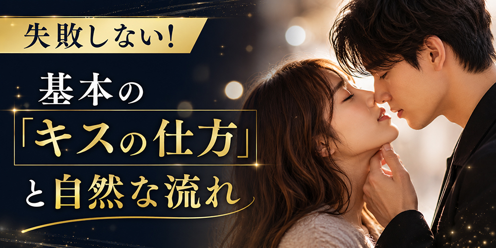失敗しない！基本の「キスの仕方」と自然な流れ