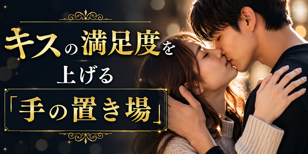 キスの満足度を上げる「手の置き場」