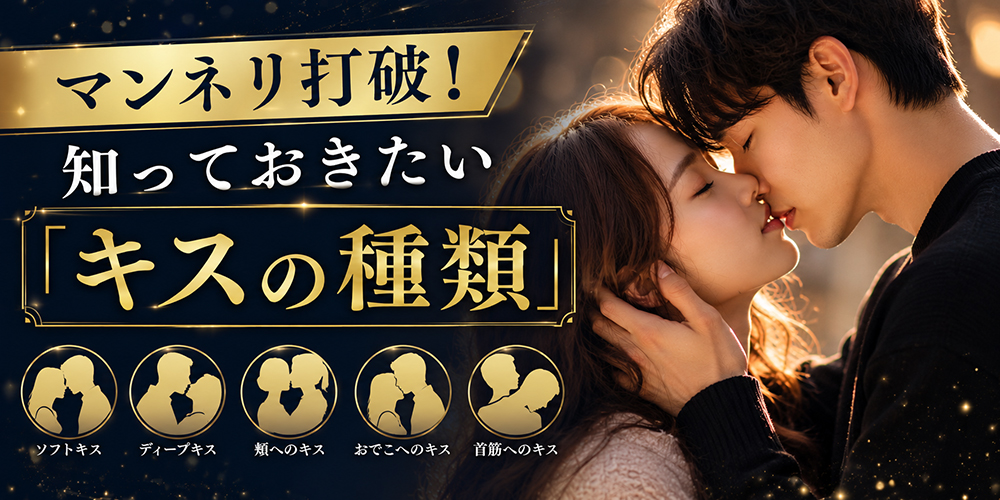 マンネリ打破！知っておきたい「キスの種類」
